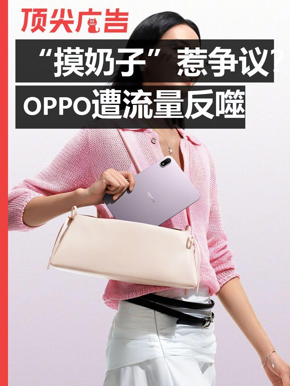 乐鱼体育-“摸奶子”惹争议!OPPO的流量反噬开始了
