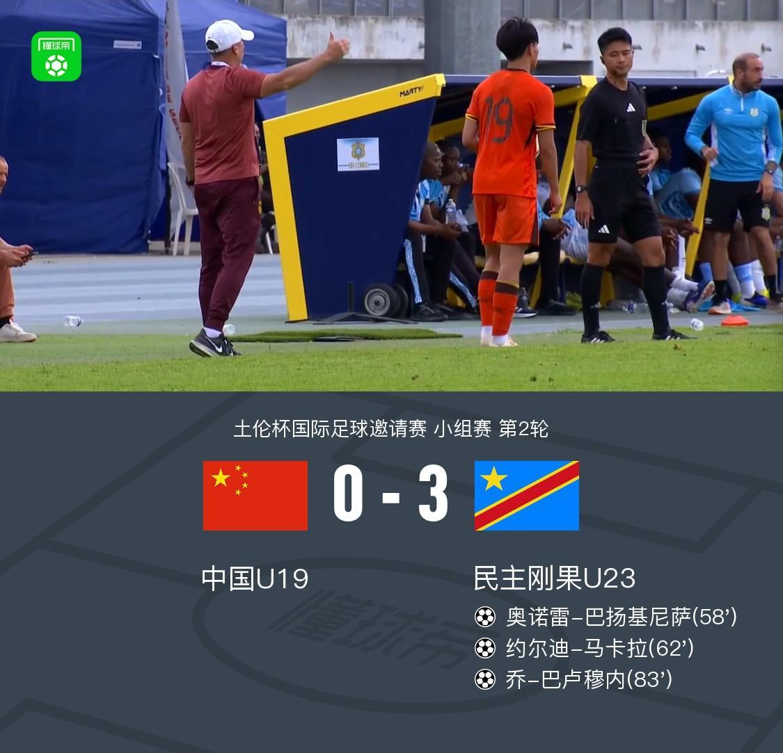 乐鱼体育-U19国青全场零射门0-3民主刚果U23,依合散黄油手,刘佳乐失误